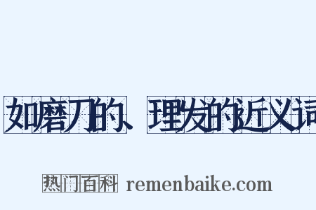 如磨刀的、理发的近义词是什么意思的图片